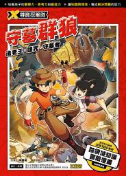 Icon image X尋寶探險隊 (13) 守墓群狼: 法老王．詛咒．守墓者