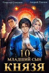 Icon image Младший сын князя. Книга 10