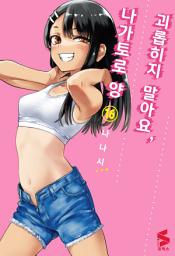 Icon image 괴롭히지 말아요, 나가토로 양 16