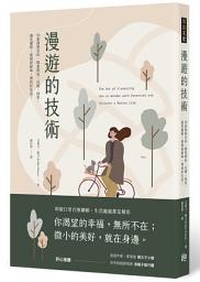 Icon image 漫遊的技術: 刻意漫無目的、隨意閒逛、沉澱、探索， 遇見靈感、發現新鮮事、尋找好生活！