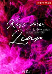 Icon image 키스 미, 라이어 (Kiss me, Liar) (외전증보판): 1권