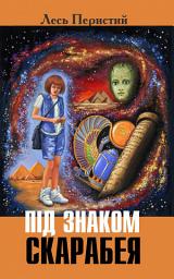 Icon image Під знаком Скарабея: Нові пригоди діни на далеких планетах