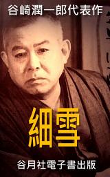Icon image 細雪: 日本小說家大賞