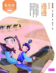 Icon image 張曼娟唐詩學堂：邊邊（邊塞詩）: （新版）