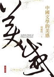 Icon image 中國文學的美感（增訂新版）