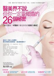 Icon image 醫美界不說，但你一定要知道的26個秘密：關於醫美，中醫師才會告訴你的風險和真相