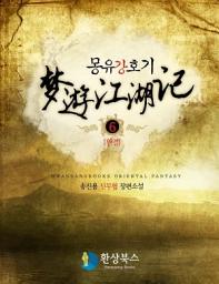 Icon image 몽유강호기 6 (완결)