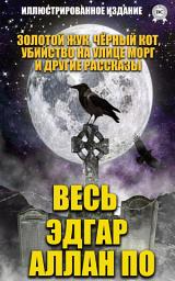 Icon image Весь Эдгар Аллан По. Иллюстрированное издание: Золотой жук, Чёрный кот, Убийство на улице Морг и другие рассказы