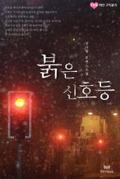 Icon image 붉은 신호등