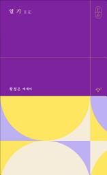 Icon image 일기 日記