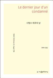 Icon image 사형수 최후의 날