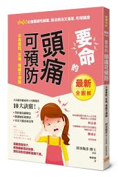 Icon image 要命的頭痛可預防，不再暈眩、耳鳴，情緒不煩躁：遠離誘發因子，根除腦過敏症候群，預防與對症緩解頭痛不適