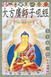 Icon image 大方廣師子吼經
