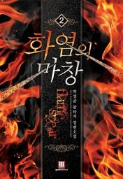 Icon image 화염의 마창 2