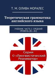 Icon image Теоретическая грамматика английского языка. Учебник. Часть 2. Средний уровень (В1–В2)