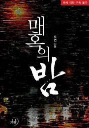 Icon image 매혹의 밤(증보판)
