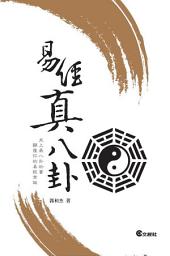 Icon image 易經真八卦