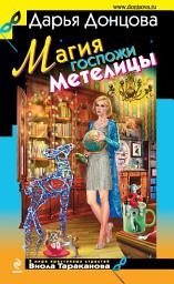 Icon image Магия госпожи Метелицы