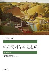 Icon image 내가 죽어 누워 있을 때