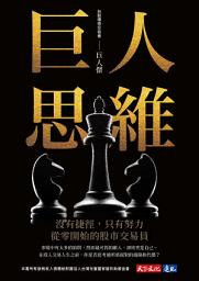 Icon image 巨人思維: 沒有捷徑，只有努力，從零開始的股市交易員