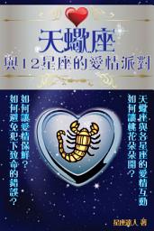 Icon image 天蠍座 part 4：與12星座的愛情派對