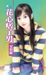 Icon image 花心痞子男∼超速配婚友社之二: 禾馬文化水叮噹系列548