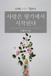 Icon image 사랑은 향기에서 시작된다: 한뼘 로맨스 컬렉션 31