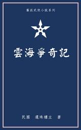 Icon image 雲海爭奇記