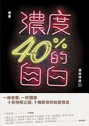 Icon image 濃度40%的自白：酒保神探1