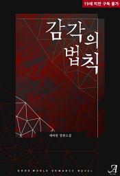 Icon image [세트]감각의 법칙 (전2권/완결)
