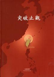 Icon image 突破止觀: (在緬甸世界佛教峰會發表的兩篇禪法論文)