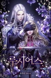 Icon image 루시어스 3: 당신은 온전히 내 것이야.