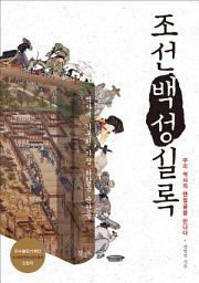Icon image 조선 백성 실록