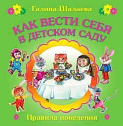 Icon image Как вести себя в детском саду