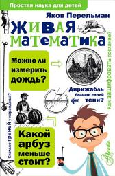 Icon image Живая математика