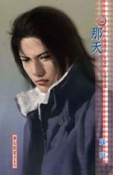 Icon image 那天: 禾馬文化甜蜜口袋系列010