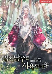 Icon image 집착 남주를 사육합니다 5