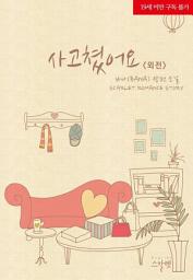 Icon image 사고쳤어요 (외전)