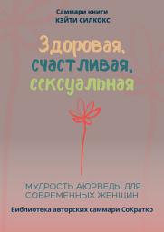 Icon image Саммари книги Кейти Силкокс «Здоровая, счастливая, сексуальная. Мудрость аюрведы для современных женщин»