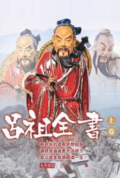 Icon image 呂祖全書 - 上卷