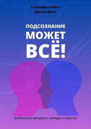 Icon image Саммари книги Джона Кехо «Подсознание может все!»