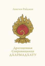 Icon image Драгоценная Сокровищница Дхармадхату. Гимн пробуждённого ума