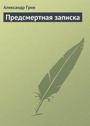 Icon image Предсмертная записка