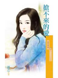 Icon image 搶不來的愛【情關難過】之一