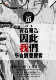 Icon image III：【青春難為：因此我們學會對愛掠奪】