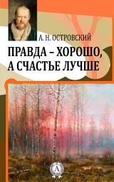 Icon image Правда – хорошо, а счастье лучше