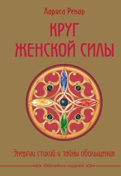 Icon image Круг женской силы. Энергии стихий и тайны обольщения