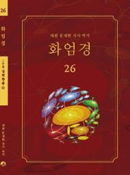 Icon image 화엄경 26권: 십회향품 ④