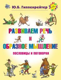 Icon image Развиваем речь и образное мышление. Пословицы и поговорки