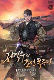 Icon image 저격수의 조선 폭주기 1